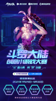 顶级IP授权,腾讯视频"斗罗大陆创意小游戏大赛"正式启动